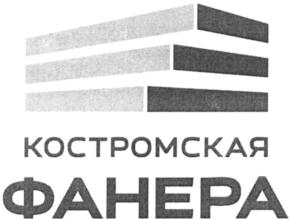 Товарный знак №762112, принадлежит организации Общество с ограниченной ответственностью "Костромская фанера", ОГРН 1104401007314, ИНН 4401112069