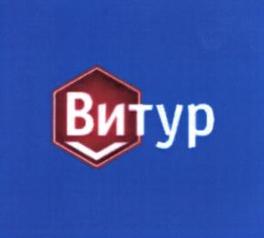 Товарный знак №762118, принадлежит организации Общество с ограниченной ответственностью Научно-производственная фирма "Витур", ОГРН 1023303353358, ИНН 3302003959