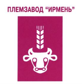 Товарный знак №762131, принадлежит организации Закрытое акционерное общество племзавод "Ирмень", ОГРН 1025404495984, ИНН 5434101191