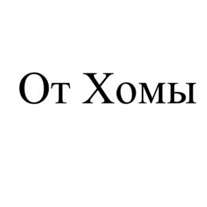 Товарный знак №762167, принадлежит организации Общество с ограниченной ответственностью «АЛЬФАРД», ОГРН 1187746094359, ИНН 7716890396