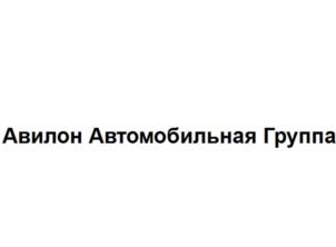 Товарный знак №762299, принадлежит организации Акционерное общество "Авилон Автомобильная Группа", ОГРН 1027700000151, ИНН 7705133757