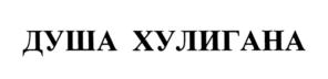 Товарный знак №762341, принадлежит организации Общество с ограниченной ответственностью "АЛКОДОМ", ОГРН 1206200005010, ИНН 6230116868