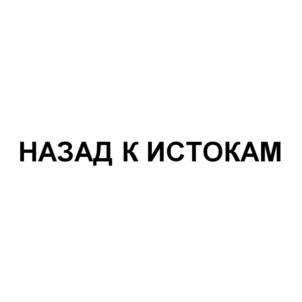Товарный знак №762367, принадлежит организации Общество с ограниченной ответственностью «Назад к истокам», ОГРН 1137746475690, ИНН 7714907140