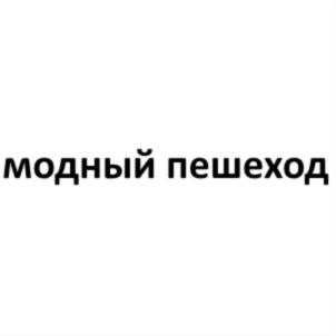 Товарный знак №762580, принадлежит ИП Баринов Сергей Юрьевич, ОГРНИП 305500701900052, ИНН 500700292916