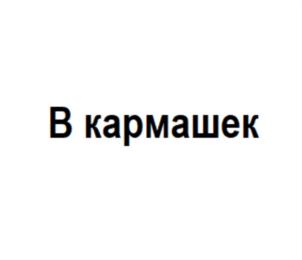 Товарный знак №762768, принадлежит организации Общество с ограниченной ответственностью "Арида", ОГРН 1126732011405, ИНН 6732042850