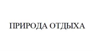 Товарный знак №762867, принадлежит организации Общество с ограниченной ответственностью "АЛТАЙСКИЕ МЕЛЬНИЦЫ", ОГРН 1082225013694, ИНН 2225099539