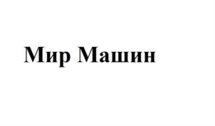Товарный знак №762879, принадлежит организации Общество с ограниченной ответственностью «Альянс», ОГРН 1156658069952, ИНН 6670355426