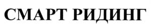 Товарный знак №763007, принадлежит организации Общество с ограниченной ответственностью "Смарт Ридинг", ОГРН 5137746123620, ИНН 7725810407