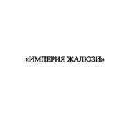 Товарный знак №763167, принадлежит организации Общество с ограниченной ответственностью "Империя Жалюзи", ОГРН 1133256012922, ИНН 3257008455