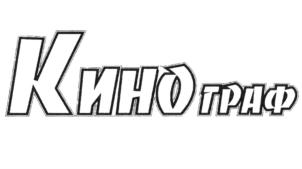 Товарный знак №763217, принадлежит организации Общество с ограниченной ответственностью "КИНОГРАФ", ОГРН 1195081100312, ИНН 5032314908