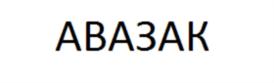 Товарный знак №763243, принадлежит организации Общество с ограниченной ответственностью "ОПТАЛК", ОГРН 1177746776921, ИНН 7722407119