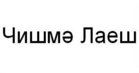 Товарный знак №763279, принадлежит организации Общество с ограниченной ответственностью «Каприно», ОГРН 1181690086588, ИНН 1655408995