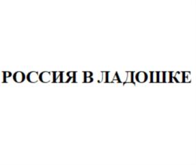 Товарный знак №763335, принадлежит организации Общество с ограниченной ответственностью "Альянс-ДВ", ОГРН 1052503452396, ИНН 2537072892