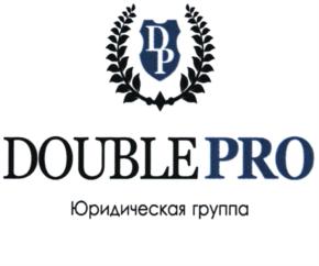Товарный знак №763367, принадлежит организации Общество с ограниченной ответственностью "Юридическая группа "ДАБЛ ПРО", ОГРН 1157746423955, ИНН 7706421010