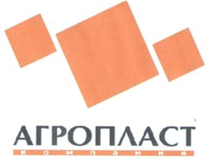 Товарный знак №763397, принадлежит организации Общество с ограниченной ответственностью "Агропласт", ОГРН 1021601369019, ИНН 1639021408