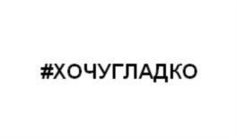 Товарный знак №763418, принадлежит организации Общество с ограниченной ответственностью «УК Хочугладко», ОГРН 1191690075169, ИНН 1655423545
