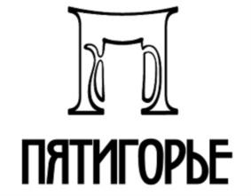 Товарный знак №763438, принадлежит организации Общество с ограниченной ответственностью «Санаторий Пятигорье», ОГРН 1182651010244, ИНН 2632111291