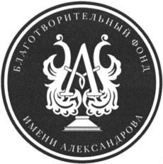 Товарный знак №763492, принадлежит организации Благотворительный фонд "ФОНД ПОДДЕРЖКИ ТВОРЧЕСКИХ ПРОЕКТОВ ИМЕНИ АЛЕКСАНДРОВА", ОГРН 1177700003030, ИНН 7703423362