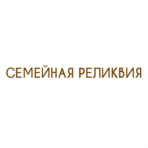 Товарный знак №763498, принадлежит организации Общество с ограниченной ответственностью "ЦЕНТР ГЕНЕАЛОГИИ "СЕМЕЙНАЯ РЕЛИКВИЯ", ОГРН 1217800151381, ИНН 7842196068