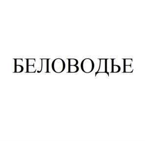 Товарный знак №763521, принадлежит организации Общество с ограниченной ответственностью «Столица», ОГРН 1227700282435, ИНН 9723152844
