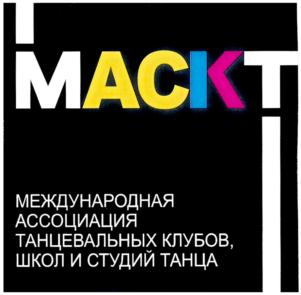 Товарный знак №763532, принадлежит организации Международная Ассоциация клубов, школ и студий танца, ОГРН 1087799009462, ИНН 7702371023