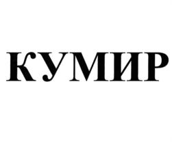Товарный знак №763661, принадлежит организации Акционерное общество "Ульяновский механический завод", ОГРН 1027301482603, ИНН 7303026762