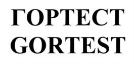 Товарный знак №763707, принадлежит организации Общество с ограниченной ответственностью "Гортест", ОГРН 1087746489060, ИНН 7717616798