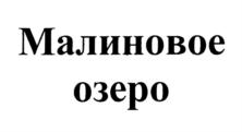 Товарный знак №763709, принадлежит организации Общество с ограниченной ответственностью "Сибирь", ОГРН 1077017022477, ИНН 7017184045