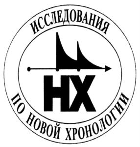 Товарный знак №763805, принадлежит организации Фонд развития культурно-исторического наследия "НОВАЯ ХРОНОЛОГИЯ", ОГРН 1227700245244, ИНН 9709080355