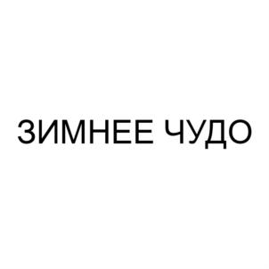 Товарный знак №763807, принадлежит организации Закрытое акционерное общество  «Славпром», ОГРН 1022304647386, ИНН 2349022754