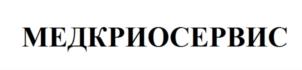 Товарный знак №763888, принадлежит организации ОБЩЕСТВО С ОГРАНИЧЕННОЙ ОТВЕТСТВЕННОСТЬЮ «МЕДКРИОСЕРВИС», ОГРН 1027700295193, ИНН 7704220372