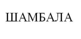 Товарный знак №763942, принадлежит организации Общество с ограниченной ответственностью "ЭГО ПРОДАКШН", ОГРН 5077746787916, ИНН 7701722790