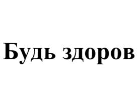Товарный знак №763990, принадлежит организации Общество с ограниченной ответственностью "БытХим", ОГРН 1022402297653, ИНН 2464025961