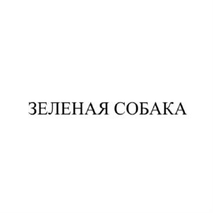Товарный знак №764035, принадлежит организации Общество с ограниченной ответственностью «Зеленая Собака», ОГРН 1147847294165, ИНН 7814620736