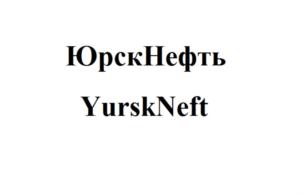 Товарный знак №764046, принадлежит организации Общество с ограниченной ответственностью "ЮрскНефть", ОГРН 1028601789567, ИНН 8619010665
