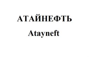 Товарный знак №764047, принадлежит организации Общество с ограниченной ответственностью "Атайнефть", ОГРН 1058602103295, ИНН 8602249060