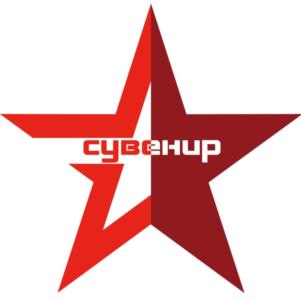 Товарный знак №764116, принадлежит организации Общество с ограниченной ответственностью ТОРГОВО-ПРОИЗВОДСТВЕННАЯ КОМПАНИЯ «СУВЕНИР», ОГРН 1185029017293, ИНН 5029233173