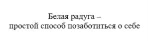 Товарный знак №764237, принадлежит организации Общество с ограниченной ответственностью "БЕЛАЯ РАДУГА", ОГРН 1177746694586, ИНН 9705103146