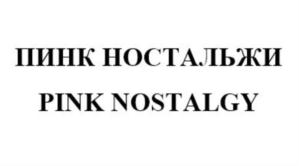 Товарный знак №764334, принадлежит организации Общество с ограниченной ответственностью  «Русский Росток», ОГРН 1026103304743, ИНН 6164072809