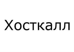 Товарный знак №764450, принадлежит организации Общество с ограниченной ответственностью "ТЕЛСИ-СЕРВИС", ОГРН 1027700292289, ИНН 7736191396