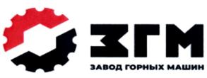 Товарный знак №764473, принадлежит организации Общество с ограниченной ответственностью "Завод горных машин", ОГРН 1135658017736, ИНН 5614064527