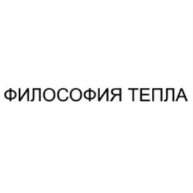 Товарный знак №764526, принадлежит организации Общество с ограниченной ответственностью «Философия тепла», ОГРН 1182375085420, ИНН 2308260051