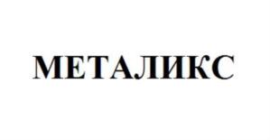 Товарный знак №764544, принадлежит организации Общество с ограниченной ответственностью "ЗАВОД МЕТАЛИКС ТОРГОВЫЙ ДОМ", ОГРН 1165476112075, ИНН 5404036467