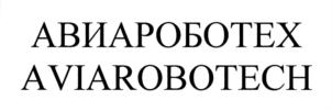 Товарный знак №764559, принадлежит организации Ассоциация эксплуатантов и разработчиков беспилотных авиационных систем "АЭРОНЕТ", ОГРН 1137799009688, ИНН 7707491444