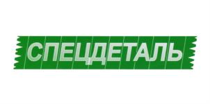 Товарный знак №764645, принадлежит организации Общество с ограниченной ответственностью "Спецдеталь", ОГРН 1022301988983, ИНН 2312054206