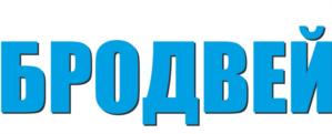 Товарный знак №764660, принадлежит организации Общество с ограниченной ответственностью "ПРОИЗВОДСТВЕННАЯ КОМПАНИЯ БРОДВЕЙ", ОГРН 1137847361376, ИНН 7810761670