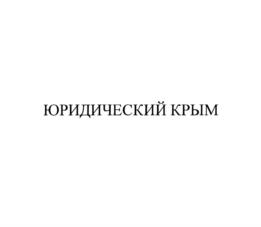 Товарный знак №764731, принадлежит организации Общество с ограниченной ответственностью "Прецедент консалтинг", ОГРН 1149102051372, ИНН 9108003123