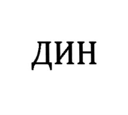 Товарный знак №764889, принадлежит организации Акционерное общество "ПРОТОН", ОГРН 1021601898119, ИНН 1647002617