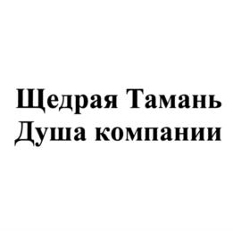 Товарный знак №764890, принадлежит организации Общество с ограниченной ответственностью агрофирма «Южная», ОГРН 1212300073589, ИНН 2352057820