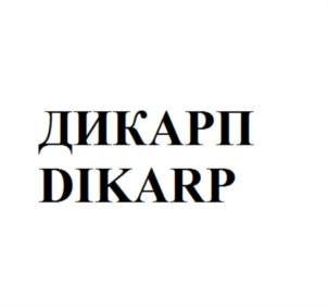 Товарный знак №764897, принадлежит организации Общество с ограниченной ответственностью "ДИКАРП", ОГРН 1044238003314, ИНН 4238016170